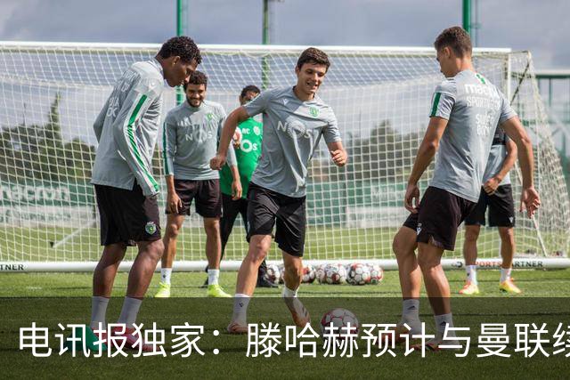 电讯报独家：滕哈赫预计与曼联续约至2027年
