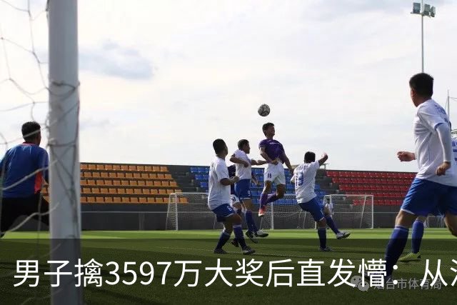 男子擒3597万大奖后直发懵：从没想过自己能中