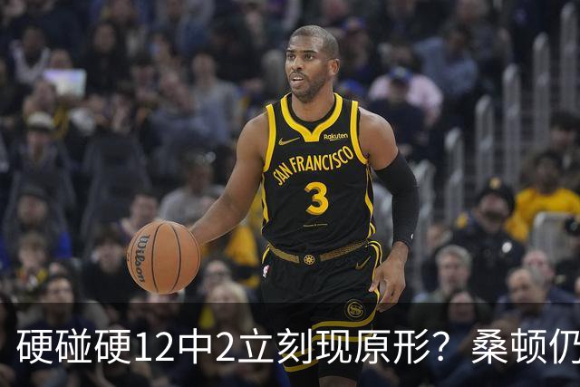 硬碰硬12中2立刻现原形？桑顿仍手握3大优势，火箭队不必急着失望