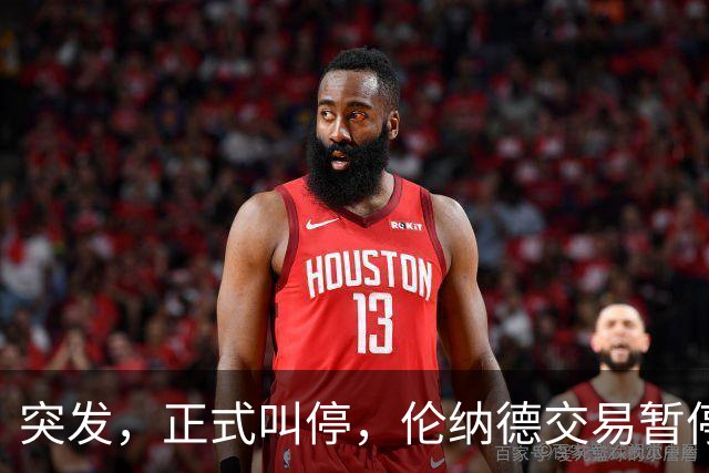 突发，正式叫停，伦纳德交易暂停，联盟介入，1换7或泡汤，快船或重罚