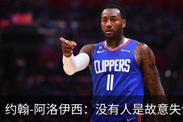 约翰-阿洛伊西：没有人是故意失误的；还没有想过俩边卫换边
