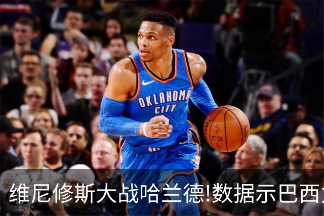维尼修斯大战哈兰德!数据示巴西力克挪威晋级