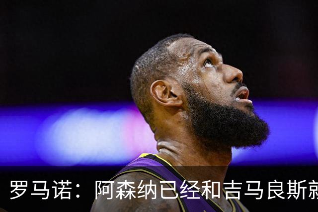 罗马诺：阿森纳已经和吉马良斯就个人条款达成全面协议