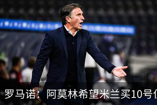 罗马诺：阿莫林希望米兰买10号位；切尔西没在引进莱奥