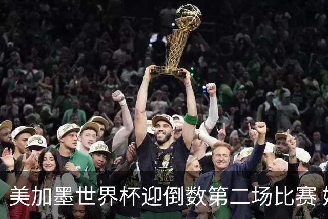 美加墨世界杯迎倒数第二场比赛 姆巴佩仍有望获金靴