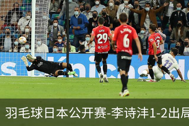 羽毛球日本公开赛-李诗沣1-2出局 王祉怡梁王均横扫晋级