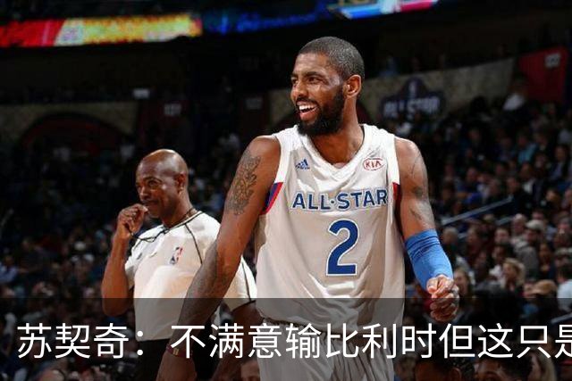 苏契奇：不满意输比利时但这只是友谊赛，现在输总比世界杯输要好