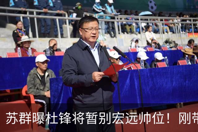 苏群曝杜锋将暂别宏远帅位！刚带队夺全运金牌，新帅人选引猜测