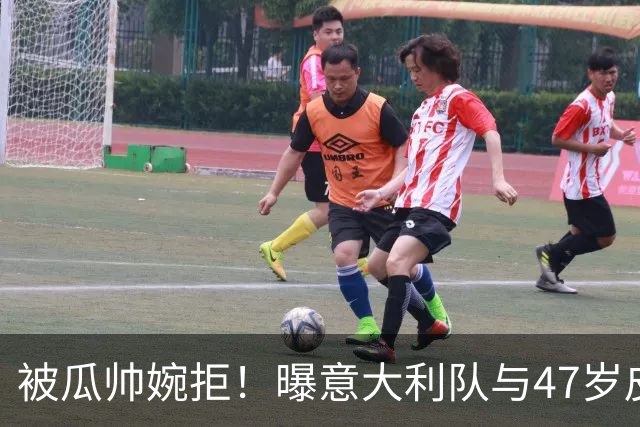 被瓜帅婉拒！曝意大利队与47岁皮尔洛签约至2030年 曾执教尤文1年