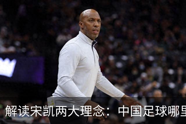 解读宋凯两大理念：中国足球哪里需稳定 哪里要开放