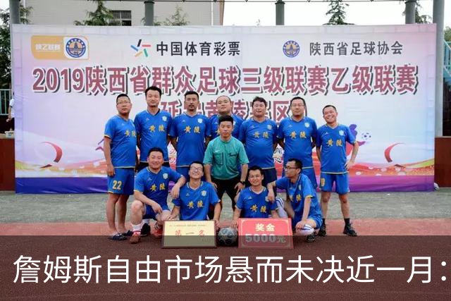 詹姆斯自由市场悬而未决近一月：2.5亿赌注押宝下家，热火乌龙视频搅动格局