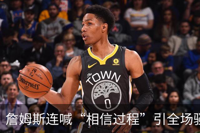 詹姆斯连喊“相信过程”引全场骚动，一句“阳光灿烂的地方”算不算下家暗号？
