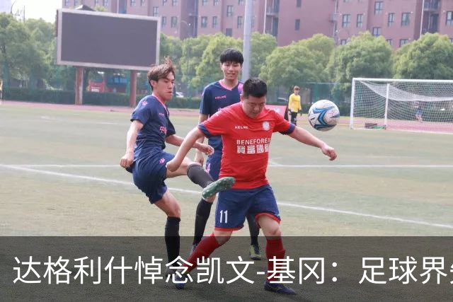 达格利什悼念凯文-基冈：足球界失去了一位真正的伟人