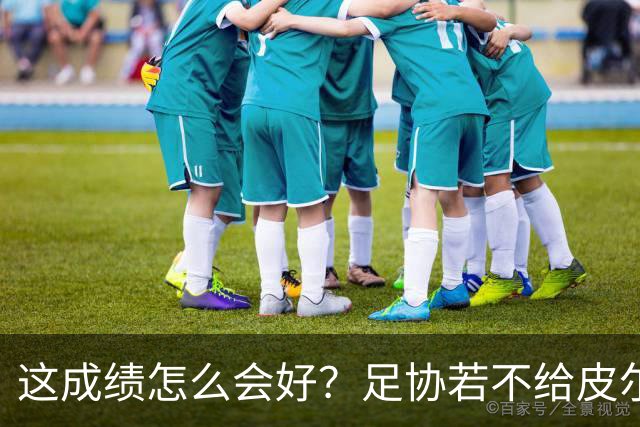 这成绩怎么会好？足协若不给皮尔洛机会，马尔蒂尼会跟着辞职