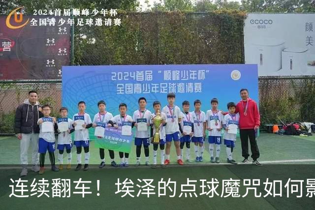 连续翻车！埃泽的点球魔咒如何影响了水晶宫的命运？
