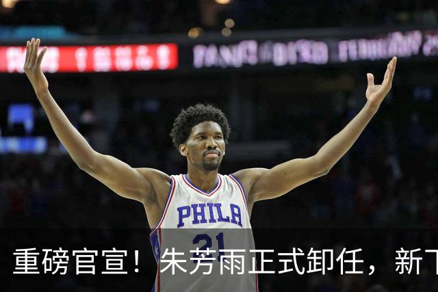重磅官宣！朱芳雨正式卸任，新下家曝光，接任人选已敲定