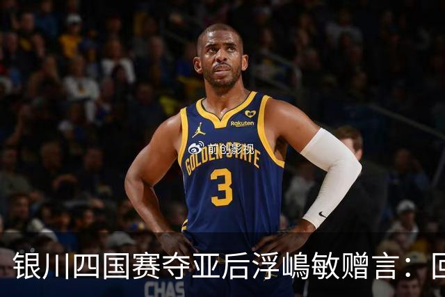 银川四国赛夺亚后浮嶋敏赠言：回地方得多练！苦练！