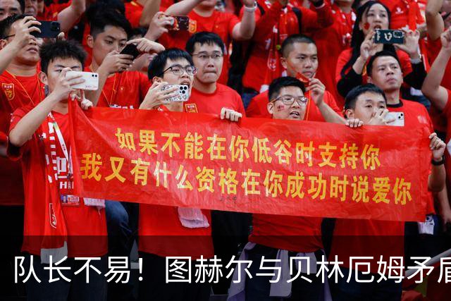 队长不易！图赫尔与贝林厄姆矛盾爆发 凯恩充当和事佬
