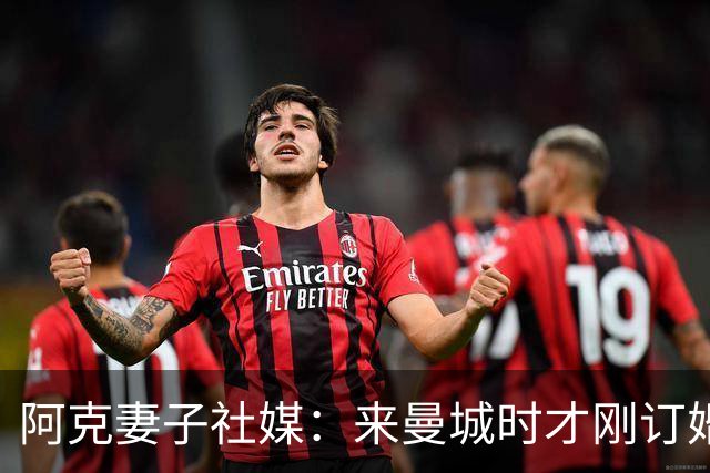 阿克妻子社媒：来曼城时才刚订婚，离开时已成为了幸福的四口之家