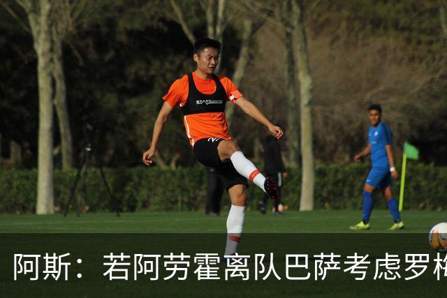 阿斯：若阿劳霍离队巴萨考虑罗梅罗 但如果他留队就不会补强防线