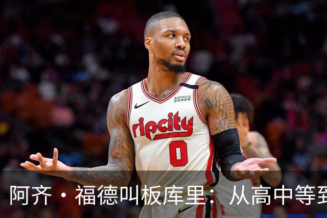 阿齐·福德叫板库里：从高中等到现在，该确定时间和地点了