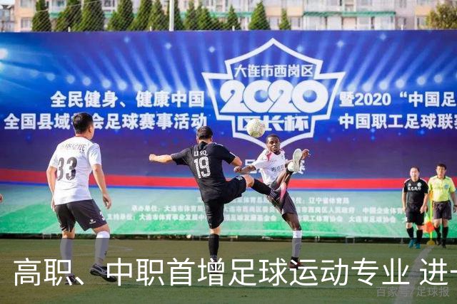 高职、中职首增足球运动专业 进一步扩宽足球人才出路