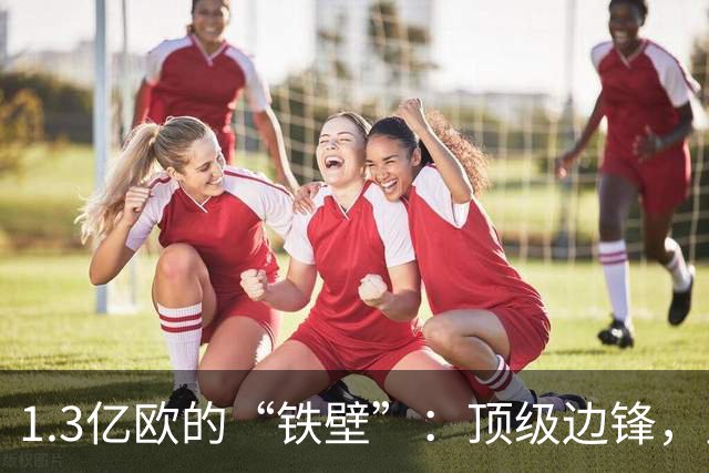 1.3亿欧的“铁壁”：顶级边锋，皇马1亿欧报价遭拒背后的转会博弈