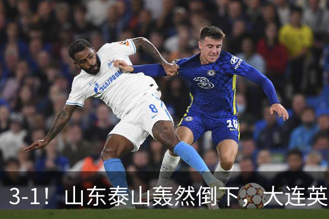 3-1！山东泰山轰然倒下，大连英博6分钟2球，3大外援多点开花
