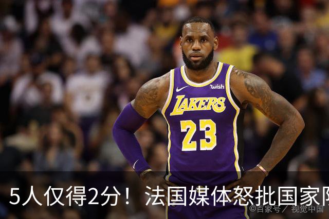 5人仅得2分！法国媒体怒批国家队世界杯惨败