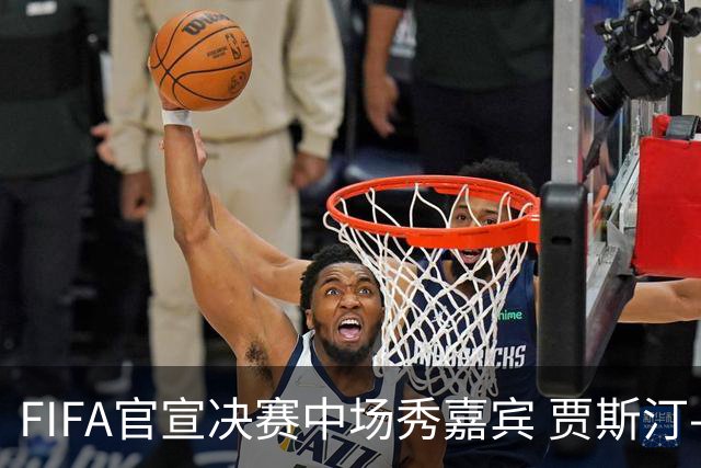 FIFA官宣决赛中场秀嘉宾 贾斯汀-比伯麦当娜夏奇拉携手