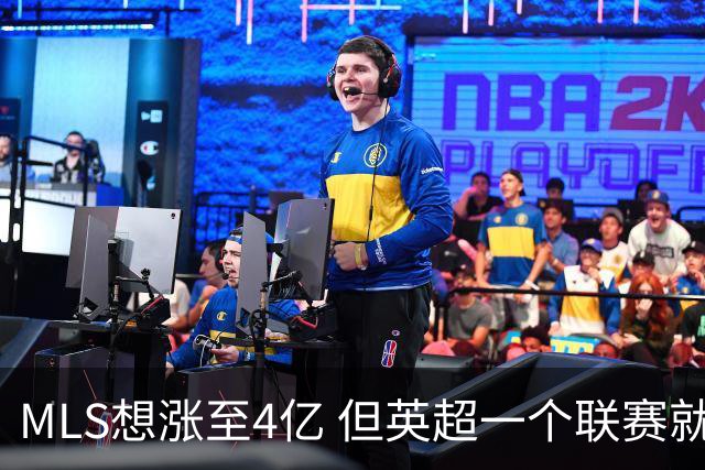 MLS想涨至4亿 但英超一个联赛就已经4.5亿