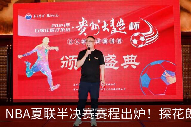 NBA夏联半决赛赛程出炉！探花郎PK次轮状元，勇士挑战不败湖人