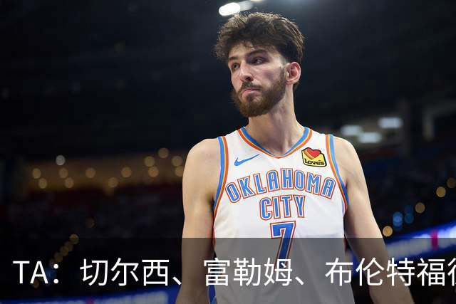 TA：切尔西、富勒姆、布伦特福德成矿工欧冠主场候选
