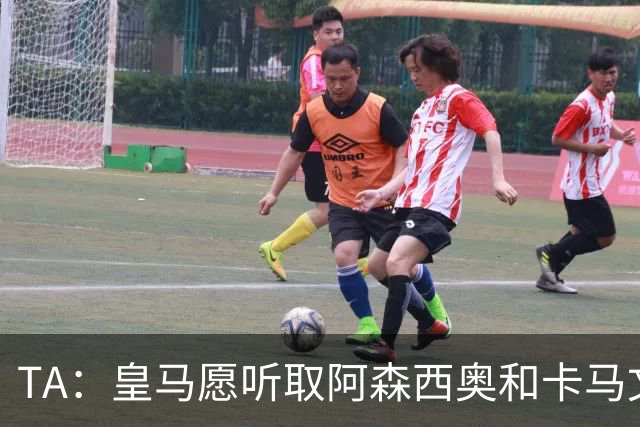 TA：皇马愿听取阿森西奥和卡马文加报价 穆帅想再签1中卫1中场