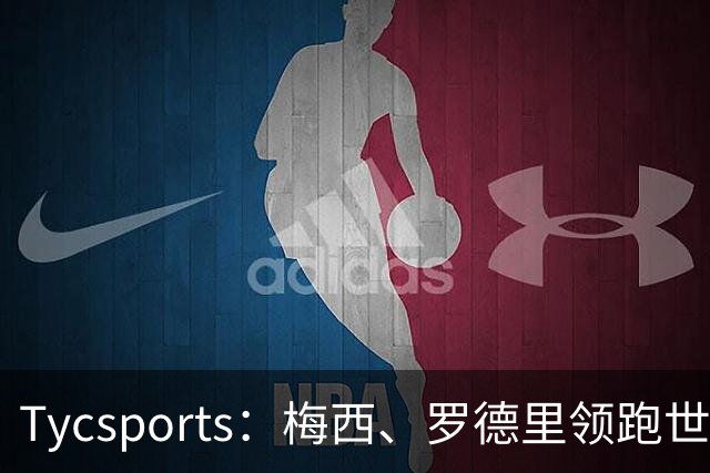 Tycsports：梅西、罗德里领跑世界杯金球奖评选